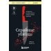 Серийные убийцы. 150 фактов, которые пугают сильнее любого триллера