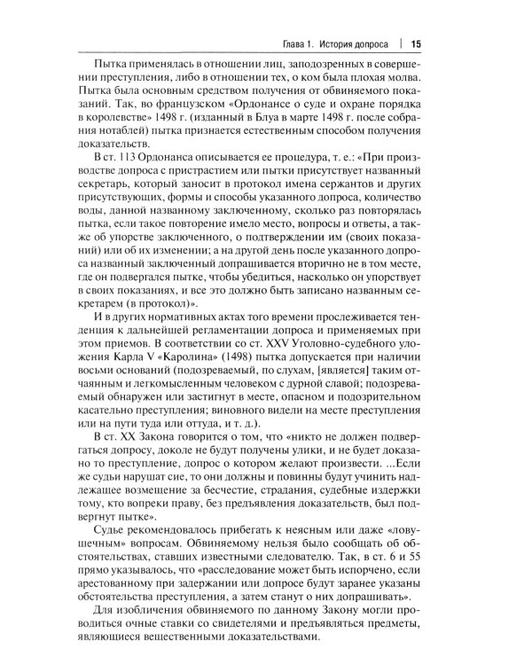 Искусство допроса: монография