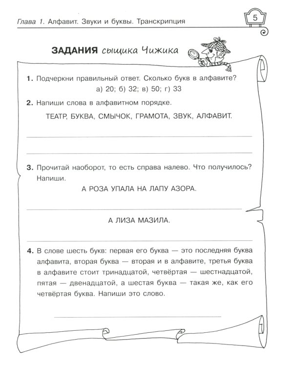 Звуки и буквы русского языка: Упражнения с ответами. 1-4 кл