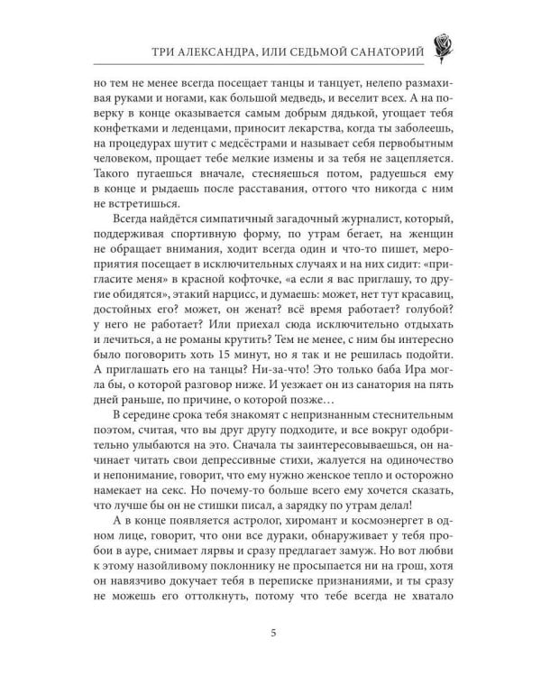 Три Александра, или седьмой санаторий