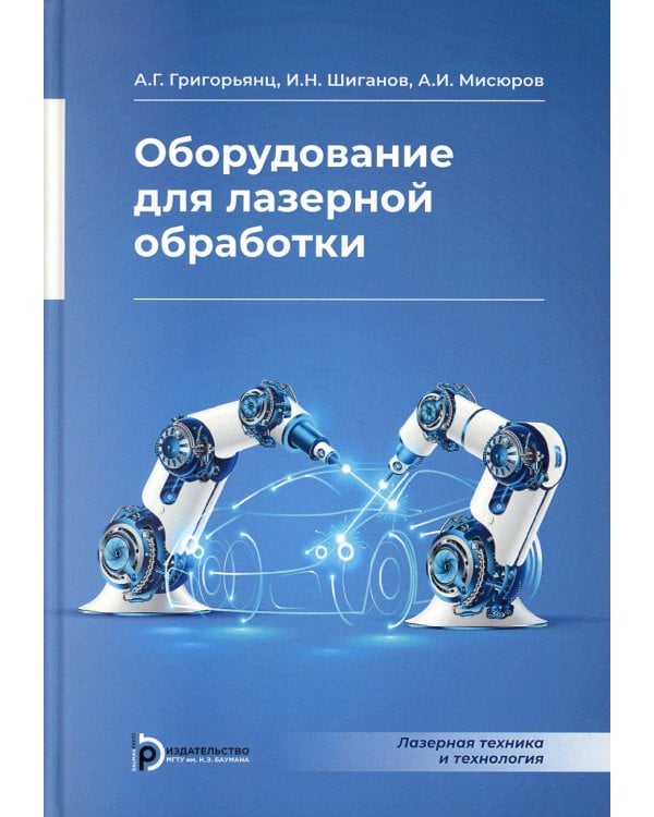 Оборудование для лазерной обработки