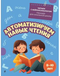Автоматизируем навык чтения: для детей 8-10 лет