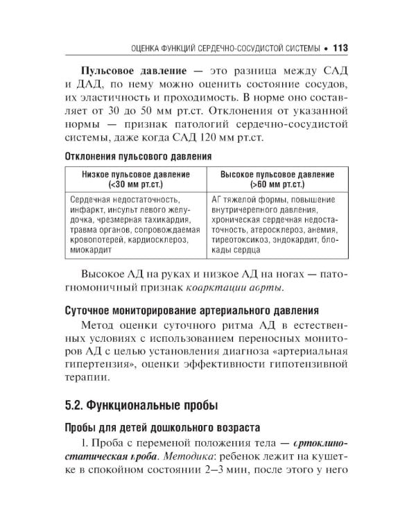 Лабораторные и функциональные исследования в практике педиатра. 6-е изд., испр. и доп.