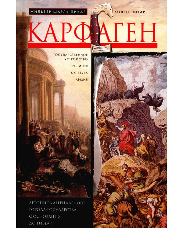 Карфаген. Летопись легендарного города-государства с основания до гибели