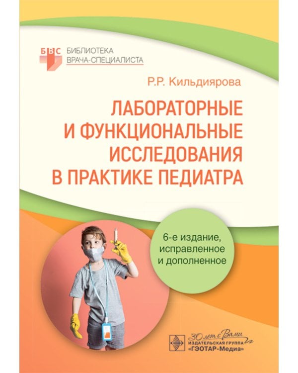 Лабораторные и функциональные исследования в практике педиатра. 6-е изд., испр. и доп.