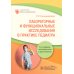 Лабораторные и функциональные исследования в практике педиатра. 6-е изд., испр. и доп.