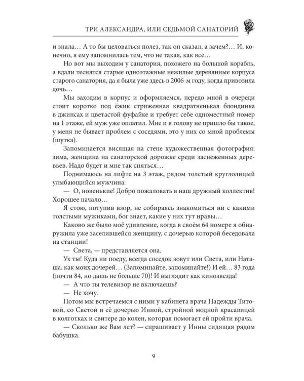 Три Александра, или седьмой санаторий