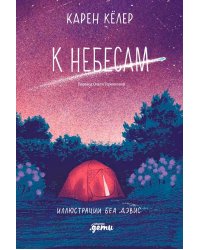 К небесам