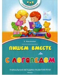 Пишем вместе с логопедом