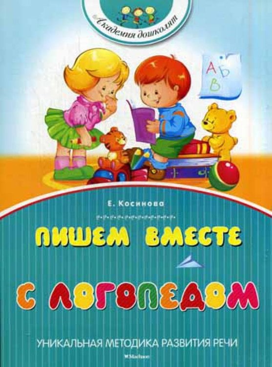 Академия дошколят Пишем вместе с логопедом