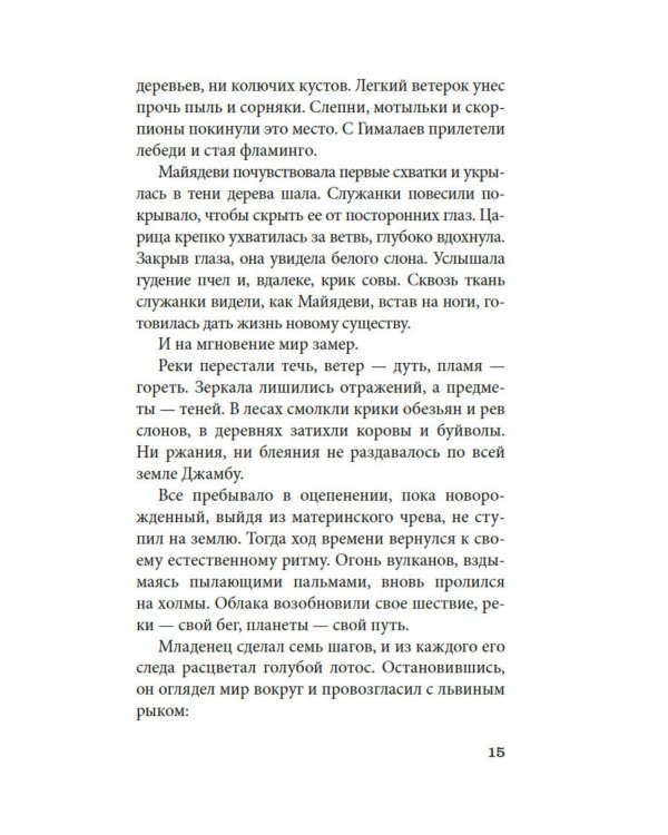 Будда. Жизнь пробужденного