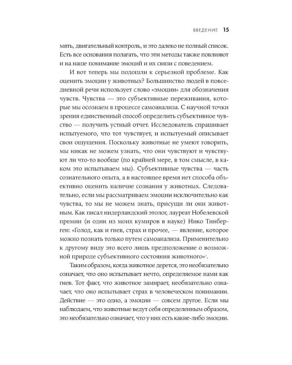 Природа зверя: Как эмоции управляют людьми и другими животными