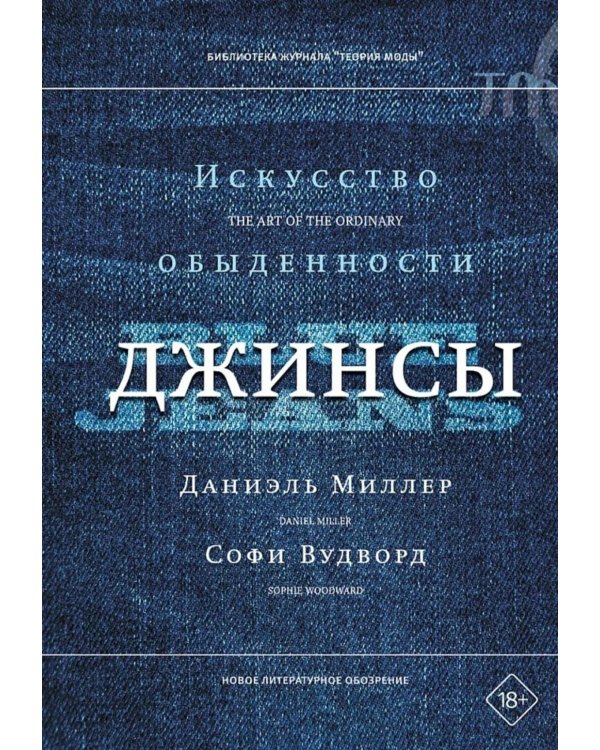 Джинсы. Искусство обыденности