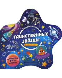 Таинственные звезды. Книжка с наклейками