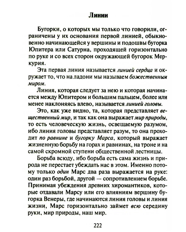 Тайны руки. Как узнать жизнь, характер и будущее по линиям на ладони