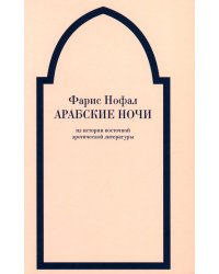 Арабские ночи. Из истории восточной эротической литературы