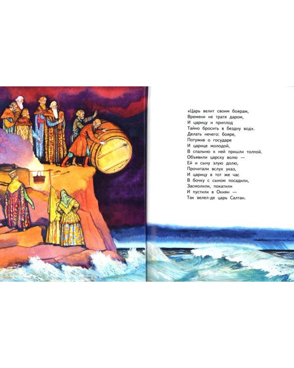 Дополнительное изображение книги «Сказка о царе Салтане, о сыне его славном и могучем богатыре князе Гвидоне Салтановиче»