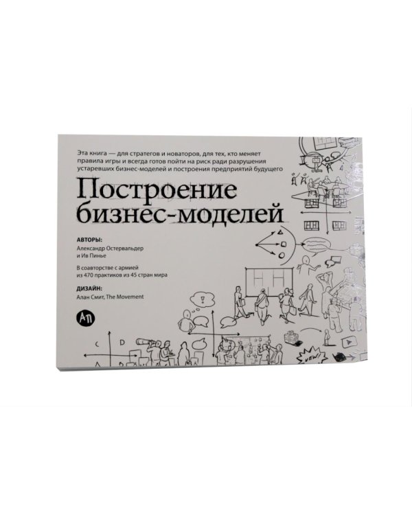 Дополнительное изображение книги «Книги для стратегов и новаторов (комплект в 2 кн.: Построение бизнес-моделей; Непобедимая компания)»