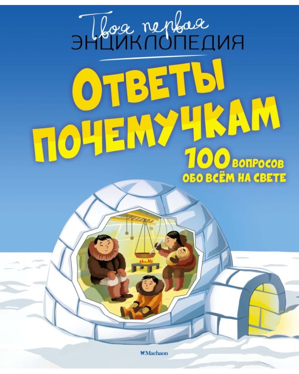 Дополнительное изображение книги «Ответы почемучкам. 100 вопросов обо всем на свете»