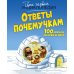 Дополнительное изображение книги «Ответы почемучкам. 100 вопросов обо всем на свете»