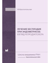 Лечение бесплодия при эндометриозе: взгляд репродуктолога