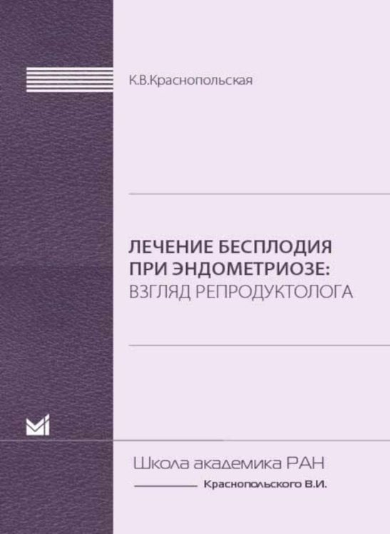 Лечение бесплодия при эндометриозе: взгляд репродуктолога Лечение бесплодия при эндометриозе: взгляд репродуктолога