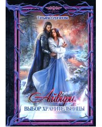 Айвири. Выбор Хранительницы