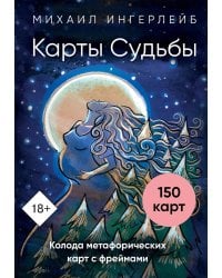 Карты Судьбы. Колода метафорических карт с фреймами (150 карт+инструкция)