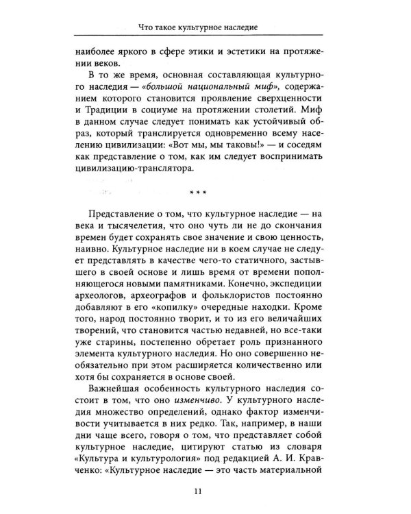Дополнительное изображение книги «Культурное наследие: В 2 т. Т. 1. Нематериальное наследие (слово, танец, музыка): Учебное пособие»