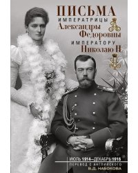 Письма императору Николаю II. Июль 1914 - декабрь 1916