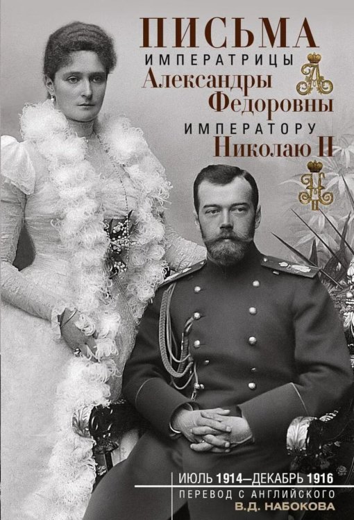 Письма императору Николаю II. Июль 1914 - декабрь 1916
