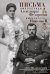 Письма императору Николаю II. Июль 1914 - декабрь 1916