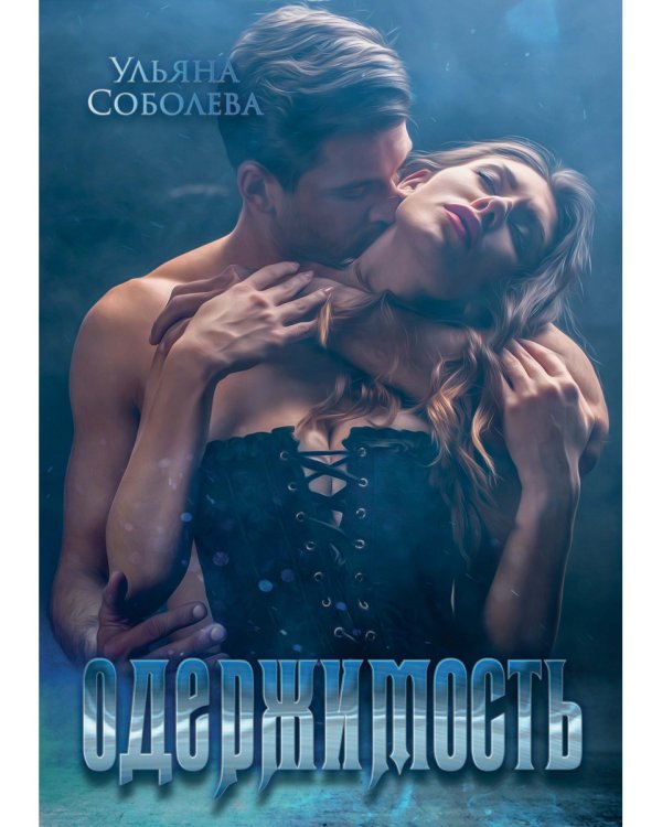 Одержимость