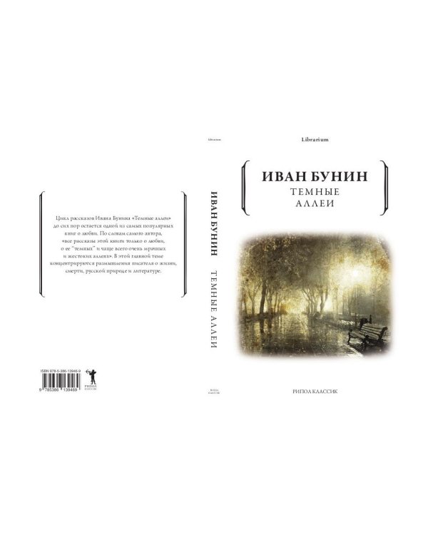 Темные аллеи