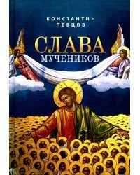 Слава мучеников