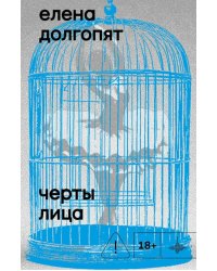 Черты лица: повесть, рассказы