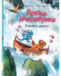 Друзья-динозаврики. Клевер удачи: книжка-картинка