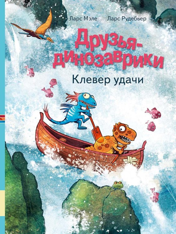 Друзья-динозаврики. Клевер удачи: книжка-картинка