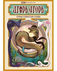Игорь Угорь. Угарный Уграфический Угроман: книга комиксов