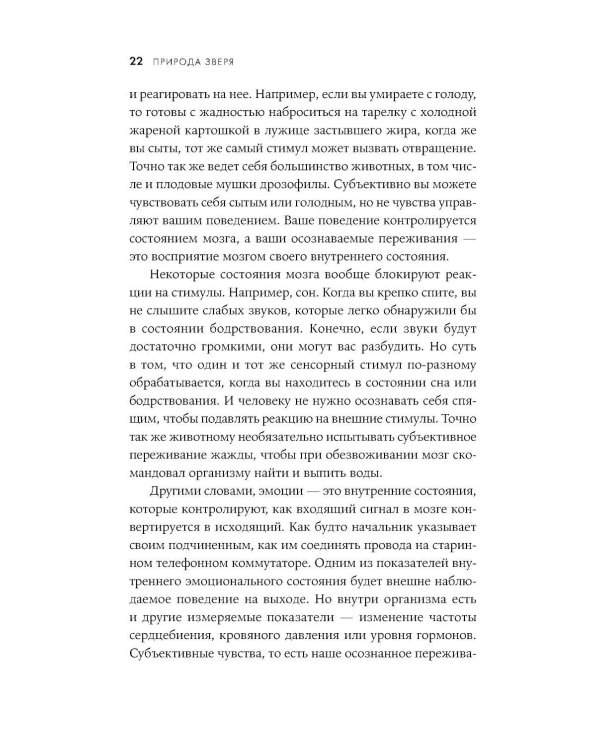 Природа зверя: Как эмоции управляют людьми и другими животными