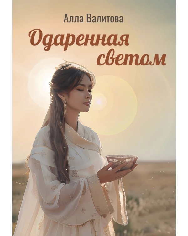 Одаренная светом