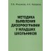 Методика выявления дизорфографии у младших школьников Методика выявления дизорфографии у младших школьников