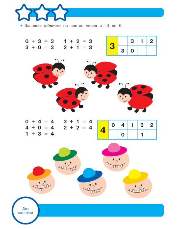Рабочая тетрадь. Математика. Складываем и вычитаем. 5+. (+ 36 наклеек)