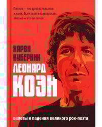 Леонард Коэн