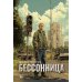 Бессонница