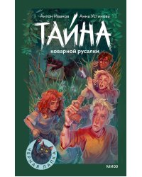 Тайна коварной русалки