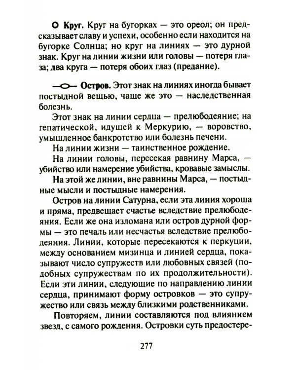 Тайны руки. Как узнать жизнь, характер и будущее по линиям на ладони