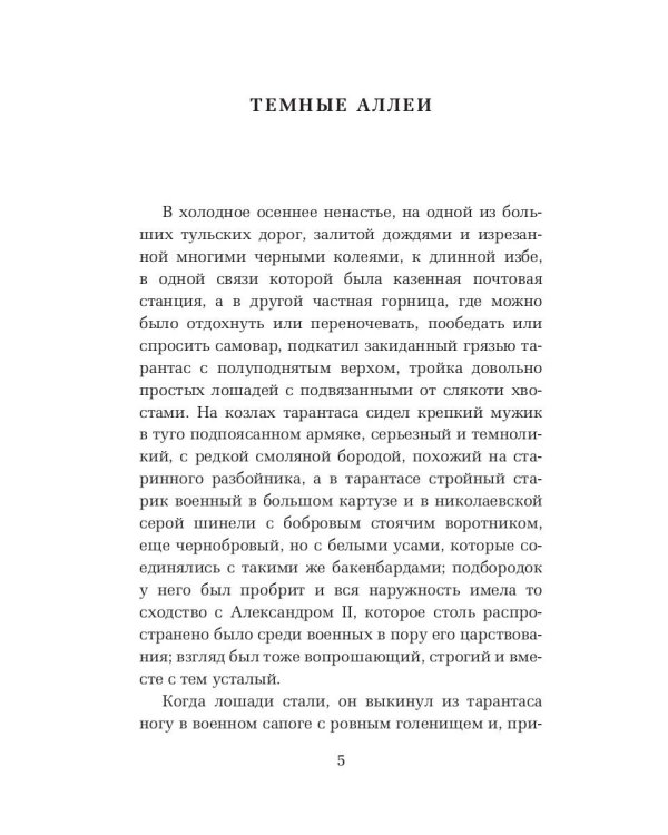 Темные аллеи