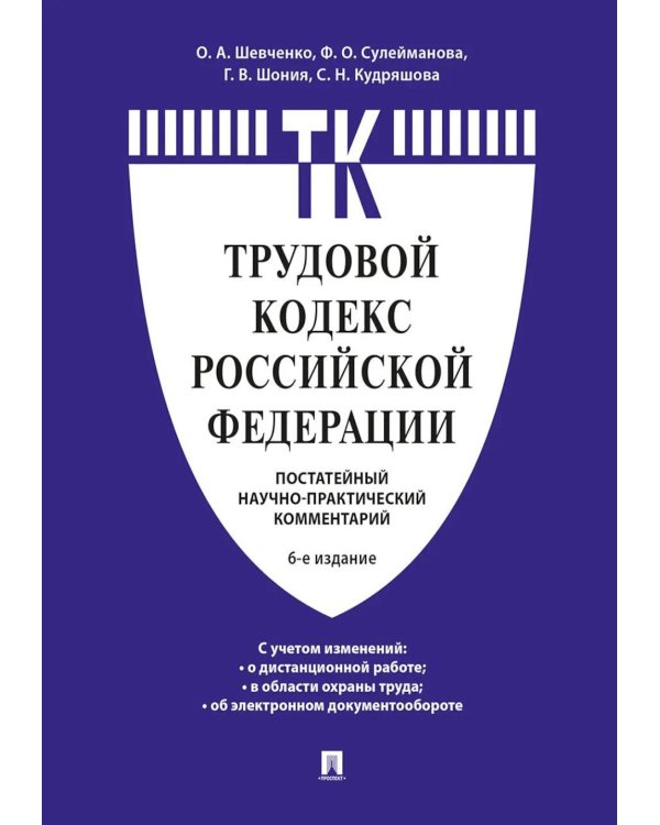 Комментарий к Трудовому кодексу Российской Федерации (постатейный). 6-е изд