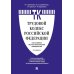 Комментарий к Трудовому кодексу Российской Федерации (постатейный). 6-е изд